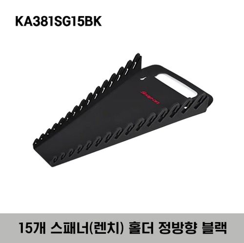 KA381SG15BK 15 Wrench Rack (Black) 스냅온 15개 스패너(렌치) 홀더 정방향 블랙