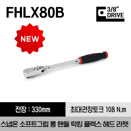 FHLX80B 3/8&quot; Drive Dual 80® Technology Soft Grip Long Handle Locking Flex-Head Ratchet (Red) 스냅온 3/8” 드라이브 듀얼 80 소프트그립 롱 핸들 락킹 플렉스 헤드 라쳇