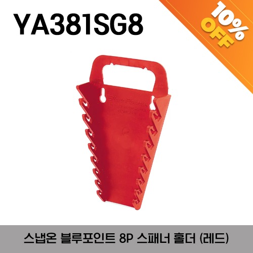 [아울렛제품 / 10%할인] YA381SG8 Wrench Organizer, Soft Grip, Standard, Red (holds 8 wrenches) 스냅온 블루포인트 8개 스패너(렌치) 홀더 스탠다드 레드