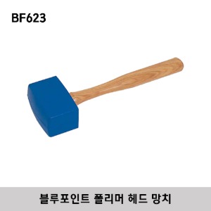 BF623 Soft Blow 12-1/2&quot; Mallet (Blue-Point®) 스냅온 블루포인트 폴리머 헤드 망치