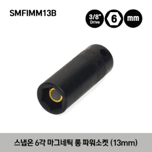 SMFIMM13B 3/8&quot; Drive 6-Point Metric 13 mm Magnetic Deep Power Socket 스냅온 3/8&quot; 드라이브 6각 마그네틱 롱 파워툴 소켓 (13 mm)