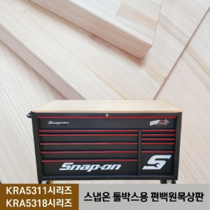 (단독구매불가) 코리아서커스 자체 한국생산 스냅온 툴박스용 편백원목상판 받침대 - KRA5318, KRA5311 시리즈