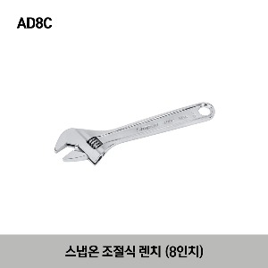 AD8C 8&quot; Adjustable Wrench 스냅온 8인치 조절식 렌치 (205mm) AD8B → AD8C 로 변경