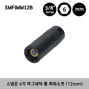 SMFIMM12B 3/8&quot; Drive 6-Point Metric 12 mm Magnetic Deep Power Socket 스냅온 3/8&quot; 드라이브 6각 마그네틱 롱 파워툴 소켓 (12 mm)