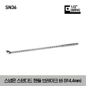 SN36 1/2&quot; Drive 36&quot; Standard Handle Breaker Bar 스냅온 1/2”드라이브 스탠다드 핸들 브레이크 바(914.4mm)