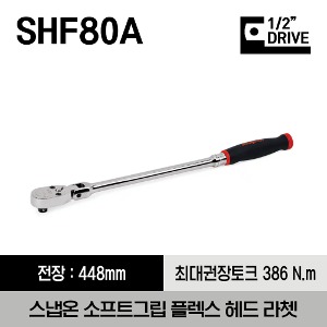 SHF80A 1/2&quot; Drive Dual 80® Technology Soft Grip Handle Flex-Head Ratchet 스냅온 1/2&quot; 드라이브 듀얼 80 소프트 그립 플렉스 헤드 라쳇