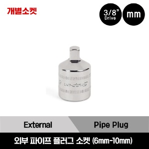 PMM 3/8&quot; Drive Metric External Pipe Plug Socket 스냅온 3/8&quot; 드라이브 미리사이즈 외부 파이프 플러그 소켓 (6mm-10mm)/PMM406A, PMM408A, PMM410A