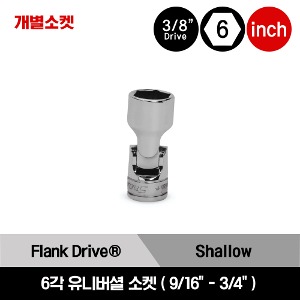 FS 3/8&quot; Drive 6-Point SAE Flank Drive® Shallow Universal Socket 스냅온 3/8&quot; 드라이브 6각 인치사이즈 유니버셜 소켓(9/16&quot;-3/4&quot;) /FS18B, FS20B, FS22B, FS24B