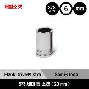 YFSMS20 3/8&quot; Drive 6-Point Metric Flank Drive® Xtra Semi-Deep Socket 스냅온 3/8&quot; 드라이브 6각 미리사이즈 FDX 세미 딥 소켓 (20 mm) / YFSMS20