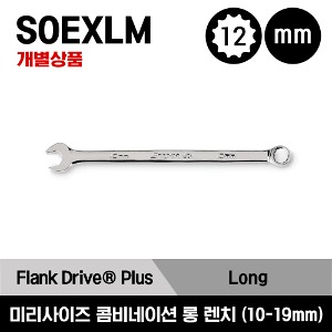 스냅온 프랭크 드라이브 플러스 롱 콤비네이션 렌치 12-Point Metric Flank Drive® Plus Long Combination Wrench (10-19 mm) SOEXLM10B, SOEXLM11B, SOEXLM12B, SOEXLM13B, SOEXLM14B,SOEXLM15B, SOEXLM16B, SOEXLM17B, SOEXLM18B, SOEXLM19B