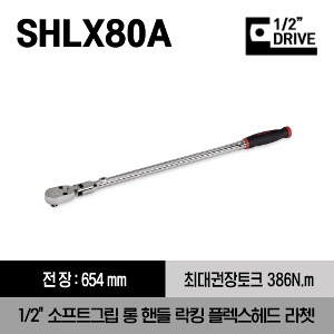 SHLX80A 1/2&quot; Drive Dual 80® Technology Soft Grip Long Handle Locking Flex-Head Ratchet (Red) 스냅온 1/2&quot;드라이브 소프트 그립 롱 핸들 락킹 플렉스 헤드 라쳇