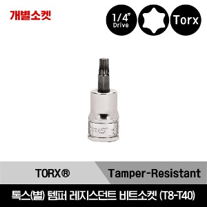 TTXR 1/4&quot; Drive TORX® TR40 Tamper-Resistant Bit Socket 스냅온 1/4&quot; 드라이브 톡스(별) 템퍼 레지스던트 비트소켓 (T8-T40) / TTXR8E, TTXR10E, TTXR15E, TTXR20E, TTXR25E, TTXR40E