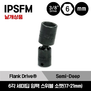 IPSFM 3/8&quot; Drive 6-Point Metric Flank Drive® Semi-Deep Swivel Impact Socket 스냅온 3/8&quot; 드라이브 미리사이즈 6각 세미딥 임팩 스위블 소켓(17-21mm) /IPSFM17A, IPSFM18A, IPSFM19A, IPSFM21A
