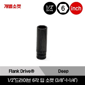 GTS 1/2&quot; Drive 6-Point SAE Flank Drive® Deep Socket 스냅온 1/2&quot;드라이브 인치사이즈 6각 딥 소켓 (3/8&quot;-1-1/4&quot;) /GTS121A, GTS141A, GTS161A, GTS181A, GTS201, GTS221, GTS241, GTS261, GTS281, GTS301, GTS321, GTS341, GTS361, GTS381, GTS401