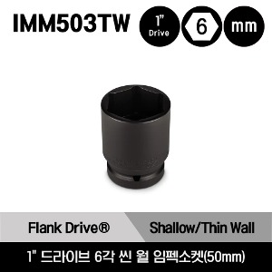 IMM503TW 1&quot;Drive Metric 50 mm Flank Drive® Thin Wall Shallow Impact Socket 스냅온 1&quot;드라이브 6각 미리사이즈 씬 월 임펙소켓(50mm)/IMM503TW