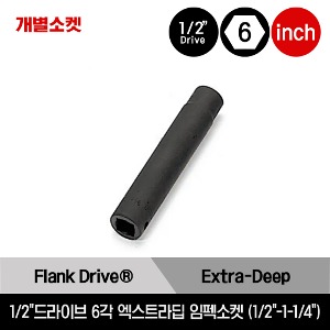 1/2&quot; Drive 6-Point SAE Flank Drive® Extra-Deep Impact Socket 스냅온 1/2&quot;드라이브 인치사이즈 6각 엑스트라 딥 임펙소켓 (1/2&quot;-1-1/4&quot;) /SIML160, SIML180, SIML200, SIML220, SIMDL220, SIML240, SIML260, SIML280, SIML300, SIML320, SIML340, SIML360, SIML402