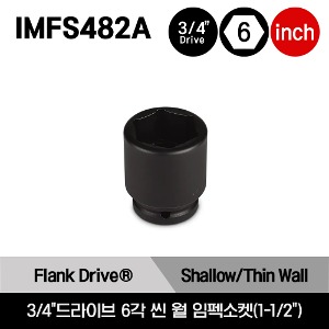 IMFS482A 3/4&quot;Drive SAE 1-1/2&quot; Flank Drive® Thin Wall Shallow Impact Socket 스냅온 3/4&quot;드라이브 6각 인치사이즈 씬 월 임펙소켓(1-1/2&quot;)/IMFS482A